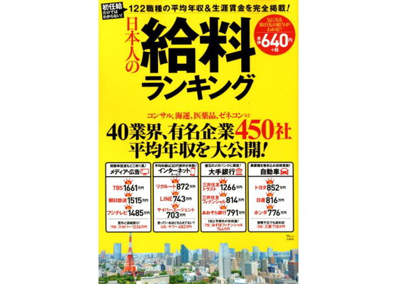 楽天ブックス 日本人の給料ランキング 初任給だけではわからない 122職種の平均年収 生 本 楽天ブックス 日本人の給料ランキング 初任給だけではわからない 122職種の平均年収 生 本